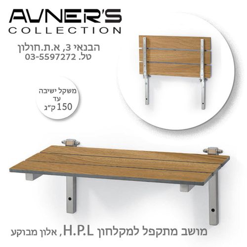 מושב מתקפל למקלחון HPL אלון מבוקע