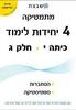 משבצת מתמטיקה  כיתה י' 4 יחל חלק ג סדרת אולימפוס - גבי יקואל