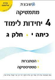 משבצת מתמטיקה  כיתה י' 4 יחל חלק ג סדרת אולימפוס - גבי יקואל