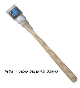 מחבט בייסבול רך + כדור 