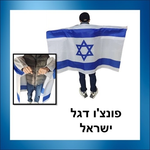 פונצ'ו דגל ישראל
