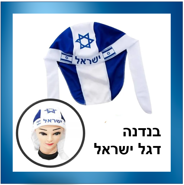 בנדנה דגל ישראל