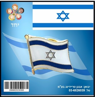 סיכת דגל ישראל