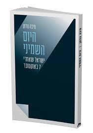 היום השמיני - מיכה גודמן שונות