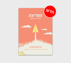 הפריצה להוביל בתחומך - יובל אברמוביץ הוצאה עצמית