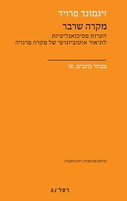 מקרה שרבר- זיגמונד  פרויד מבחר כתבים טו' רסלינג