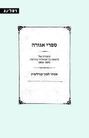 ספרי אגורה סיפורה של הוצאת בן-אביגדור בוורשה 1896-1891 - אסתר לפון-קנדלשיין רסלינג