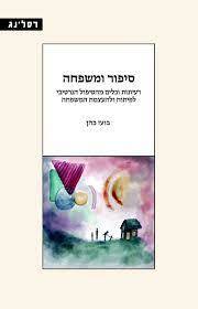 סיפור ומשפחה רעיונות וכלים מהטיפול הנרטיבי לפיתוח ולהעצמת המשפחה - בועז כהן רסלינג
