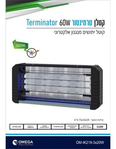 קטלן 3X20W אלקטרוני שחור 60W Terminator אומגה OMEGA