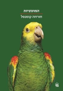 המוטציות (יד 2 כחדש ) - חורחה קומנסל כתר