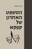 המשפט האחרון של קפקא - בנימין באלינט