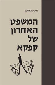 המשפט האחרון של קפקא - בנימין באלינט מאגנס