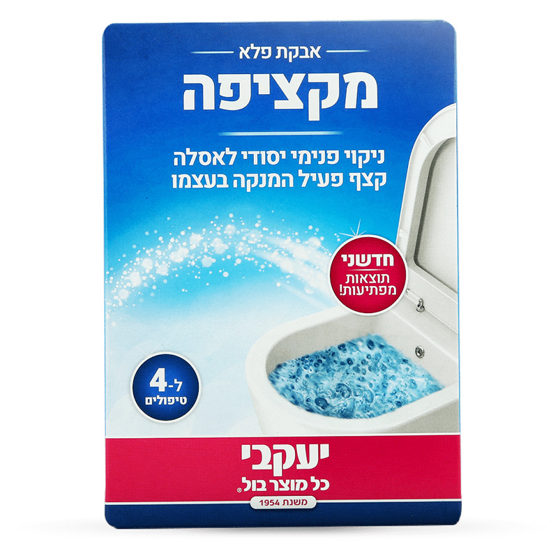 המקציפה – ניקוי פנימי יסודי לאסלה | יעקבי