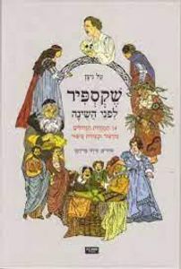 שקספיר לפני השינה  - עיבוד טל ניצן אחוזת בית