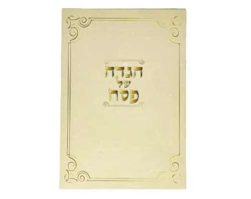 הגדה של פסח - עם ניקוד מלא - 10 יח'
