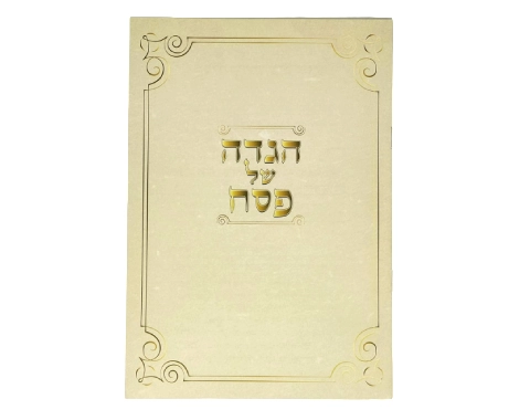 הגדה של פסח - עם ניקוד מלא - 10 יח