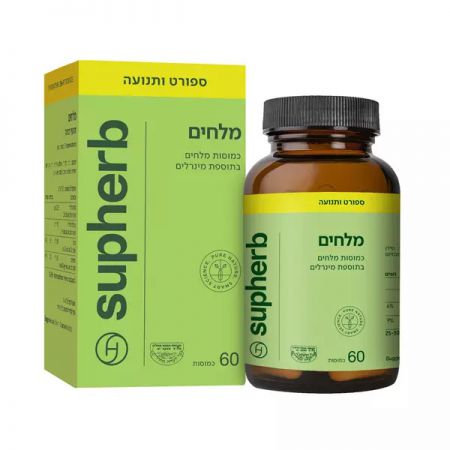 מלחים 60 כמוסות סופהרב | Salt capsules with minerals