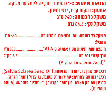 PURE מרווה מרושתת 90 כמוסות טבעוניות |  OMEA 3 CLARY SAGE SEED OIL