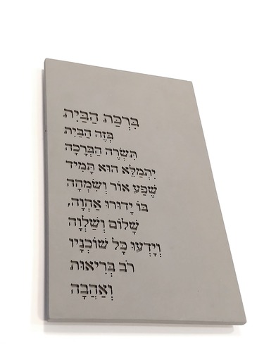 ברכת הבית מבטון - דגם טקסט