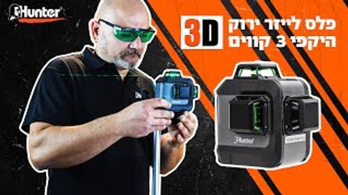 פלס לייזר ירוק היקפי 3D קווים Hunter