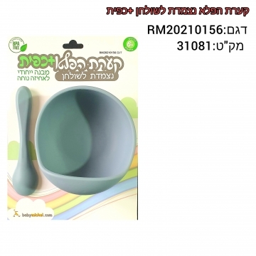 קערת הפלא נצמדת לשולחן+כפית 