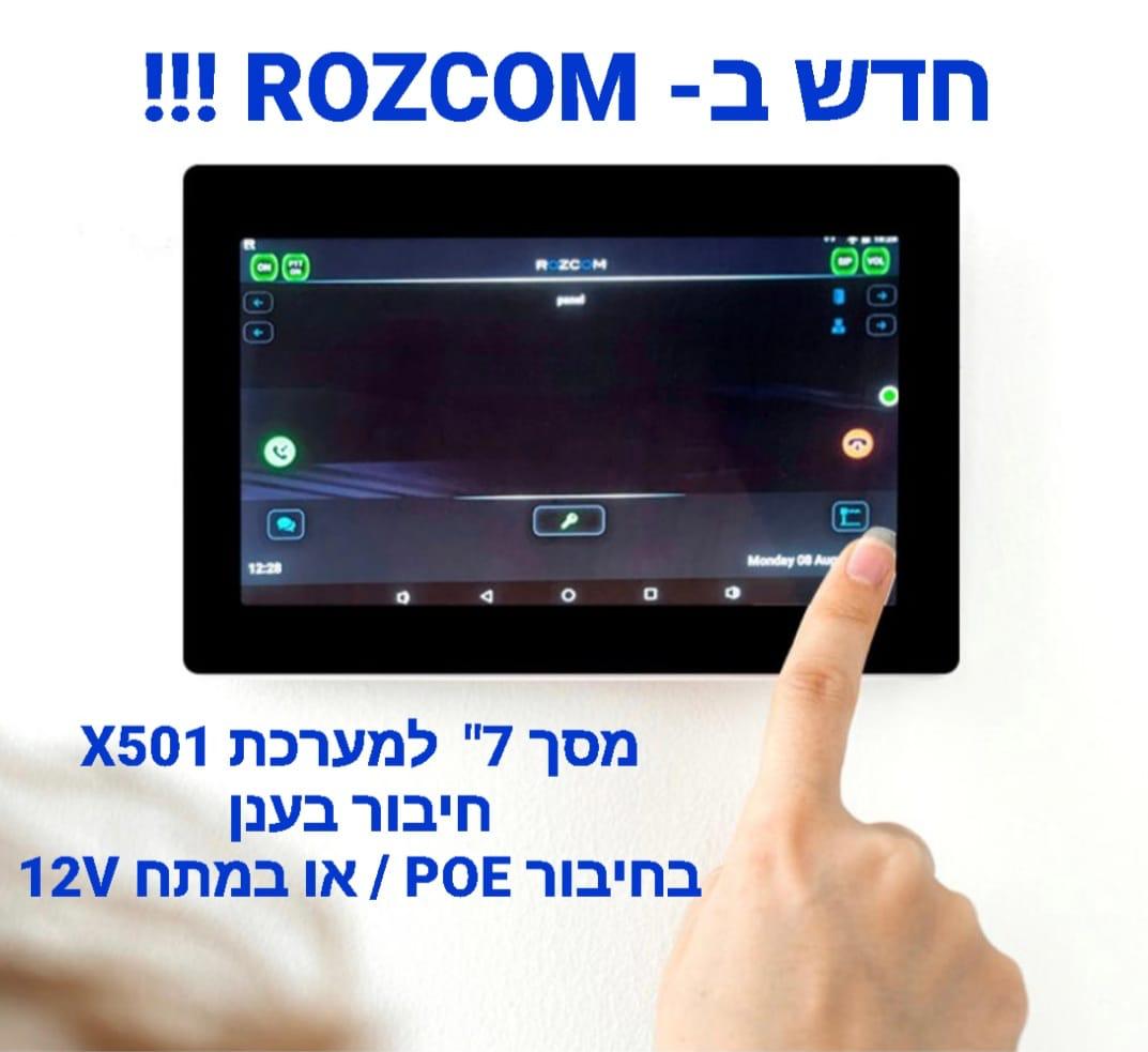 מסך מוניטור עבור אינטרקום רוזקום x501