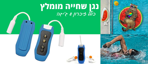 אוזניות עמידות במים מומלצות לשחיינים
