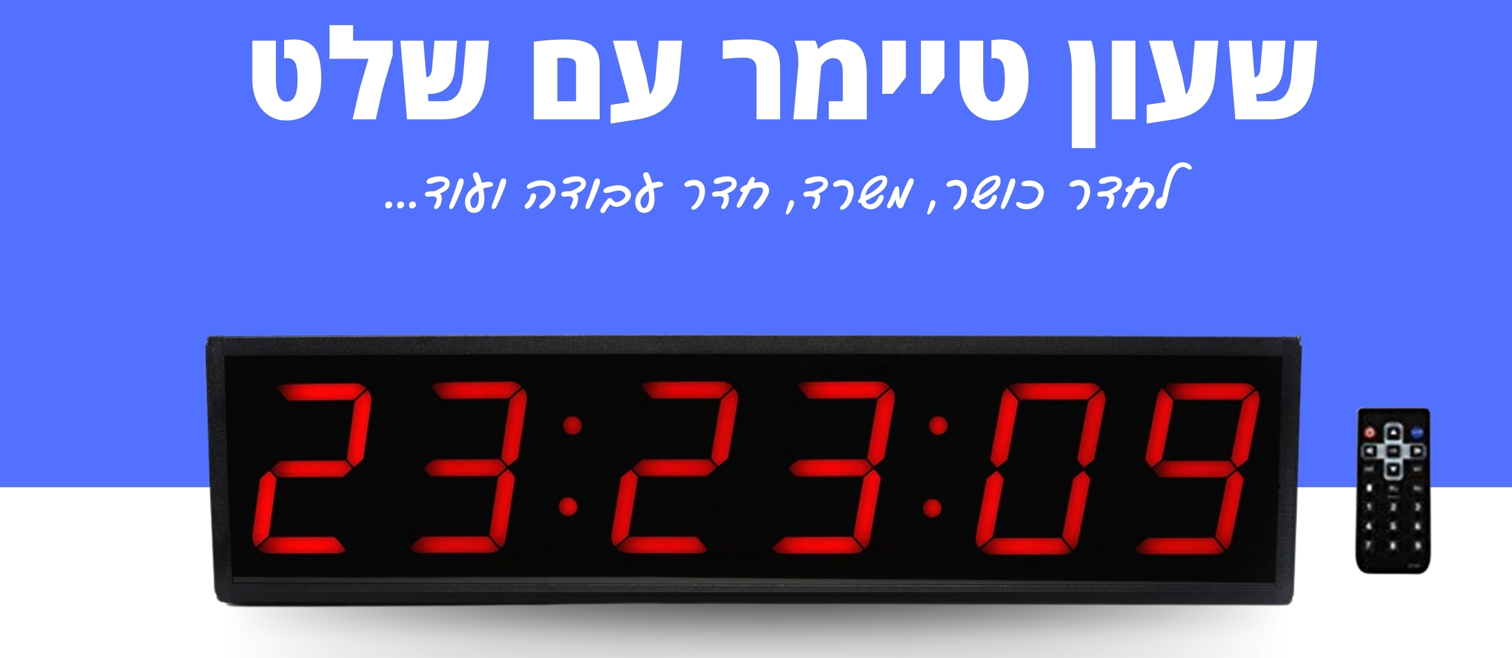 שעונים דיגיטליים עם טיימר לחדר כושר ולמשרד