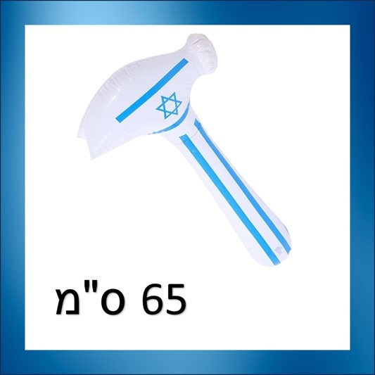 פטיש ישראל שפיץ מתנפח 65 ס"מ