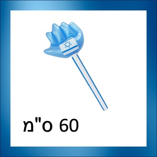 פטיש כף יד ישראל מתנפח 60 ס"מ