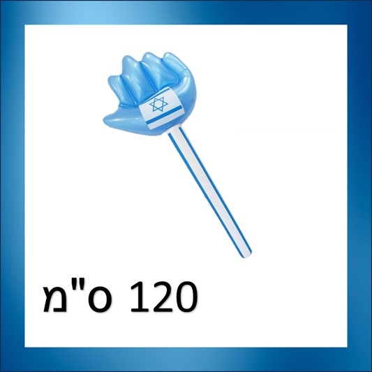 פטיש כף יד ישראל מתנפח 120 ס"מ