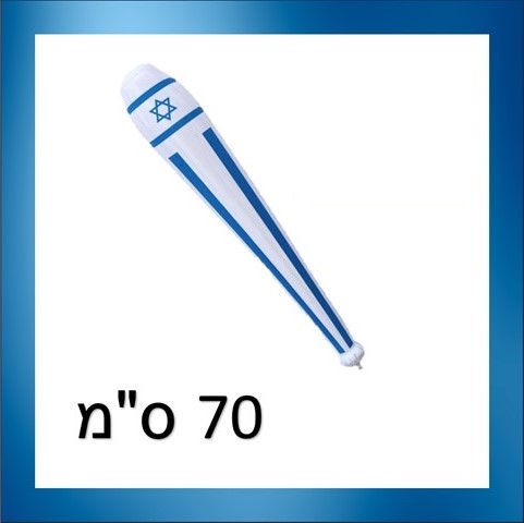 אלה ישראל מתנפחת 70 ס"מ