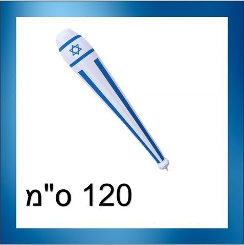אלה ישראל מתנפחת 120 ס"מ
