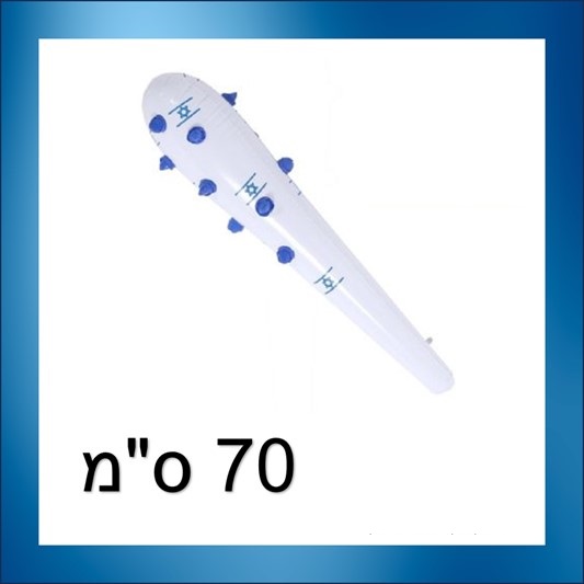 פטיש נבוט ישראל מתנפח 70 ס"מ