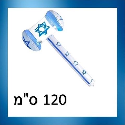 פטיש ישראל כפול מתנפח 120 ס"מ