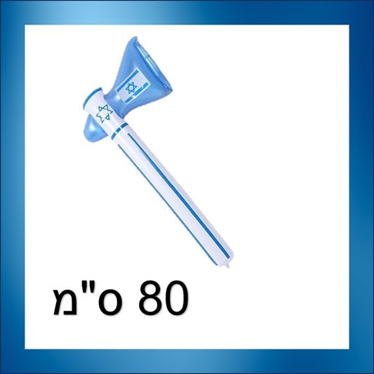 גרזן ישראל מתנפח 80 ס"מ