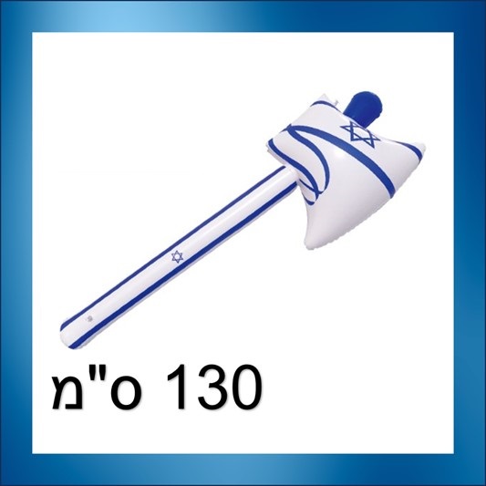 גרזן ישראל מתנפח 130 ס"מ