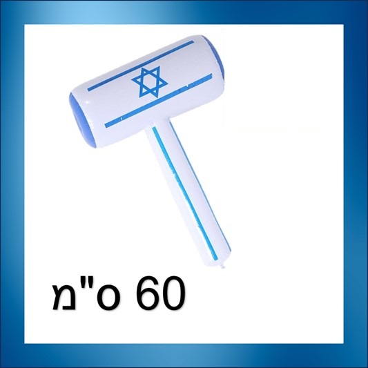 פטיש ישראל בומבה מתנפח 60 ס"מ