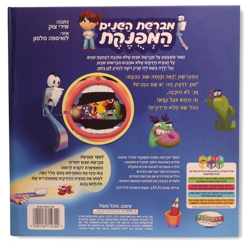 מברשת השיניים המפונקת / שירי צוק