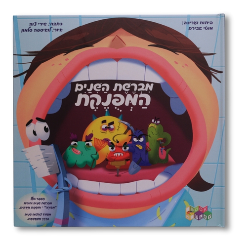 מברשת השיניים המפונקת / שירי צוק
