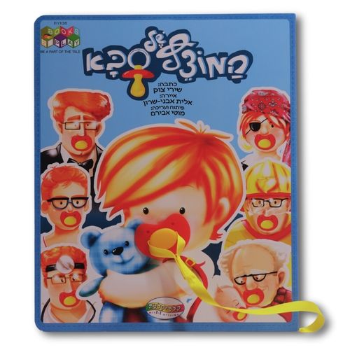 המוצץ של סבא / שירי צוק