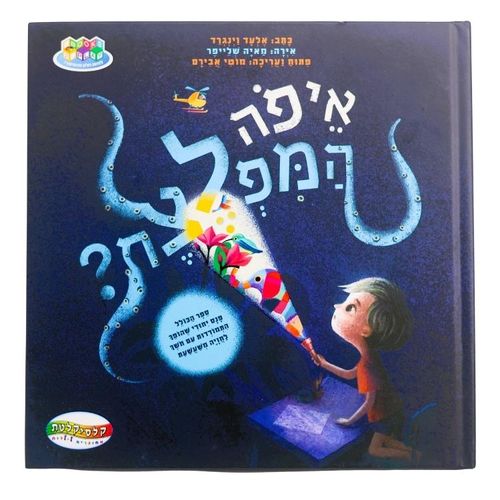 איפה המפלצת / אלעד וינגרד