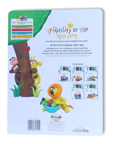 ספר פלסטלינה חיות היער / אלעד וינגרד