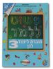 חוברת פשוט ללמוד - חוברת לימוד לגן לגילאי 3
