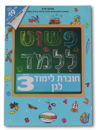 חוברת פשוט ללמוד - חוברת לימוד לגן לגילאי 3