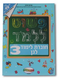 חוברת פשוט ללמוד - חוברת לימוד לגן לגילאי 3