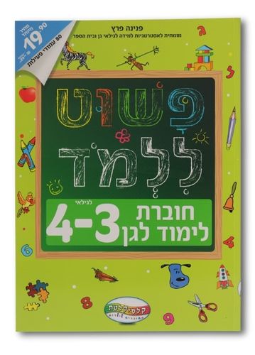 חוברת פשוט ללמוד - חוברת לימוד לגן לגילאי 3-4
