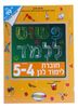 חוברת פשוט ללמוד - חוברת לימוד לגן לגילאי 4-5