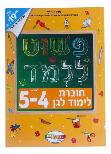 חוברת פשוט ללמוד - חוברת לימוד לגן לגילאי 4-5