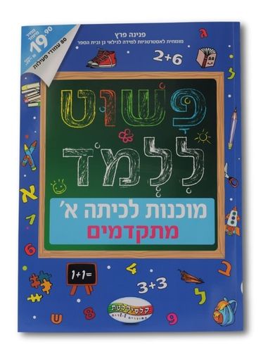 חוברת פשוט ללמוד - חוברת הכנה לכיתה א' שפה מתקדמים